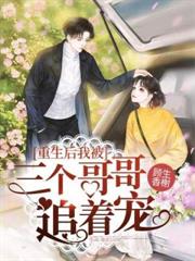 重生后我被三个哥哥追着宠