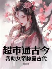人在古代，随身有座现代都市