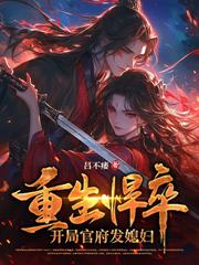 我，大奸臣！开局绑定女帝！
