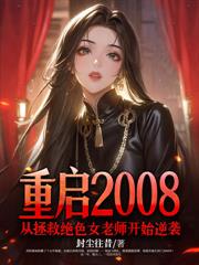 重生77，从拒绝村花开始逆转人生