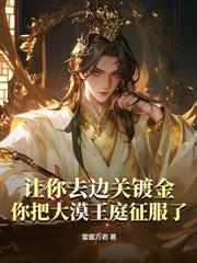 玄幻：我靠捡破烂成万界至尊