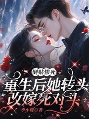 重生后我改嫁他哥，前任被我气进icu