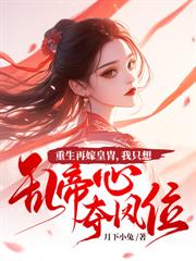娇娇庶女惹人醉，绝嗣世子宠入怀