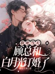 她死三年，霍总红眼挖坟撞墓碑