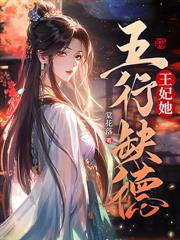 王妃她不讲武德