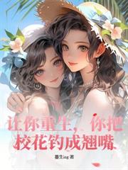都重生了，拯救偷窃校花很合理吧