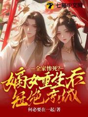 全家惨死？嫡女重生后冠绝京城