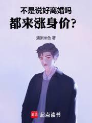 不是说好离婚吗，都来涨身价？