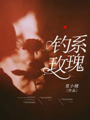 钓系玫瑰