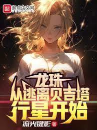 遮天：开局被迫滯留火星