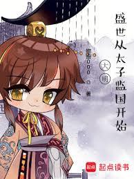 大明悠閒太子