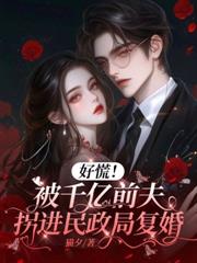 亿万萌宝老婆大人哪里跑