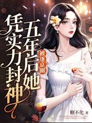 呵！离婚而已，江小姐格局炸裂！