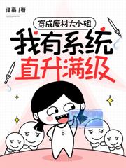 娇气包被读心后，成了全员团宠