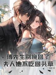 逃婚三年，江少的花心人设崩了