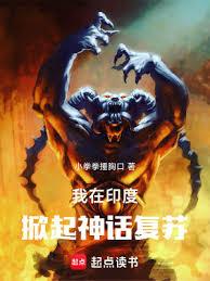 我在印度掀起神话复苏