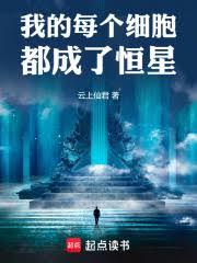 我的每个细胞都成了恆星！