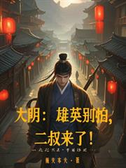 大明：雄英別怕，二叔来了！