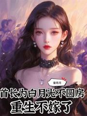 首长为白月光不圆房，重生不嫁了