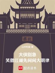 大侠別急，笑傲江湖先问问大明律