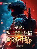 军途：从一封徵兵信邮寄开始