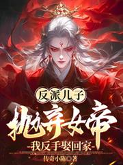 反派儿子拋弃女帝？我反手娶回家