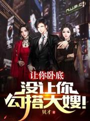 让你臥底，没让你勾搭大嫂！