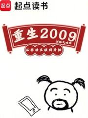 重生2009，从移动网际网路开始