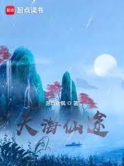 仙气大道，我以无道斩天