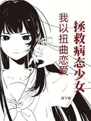 我以扭曲恋爱拯救病態少女