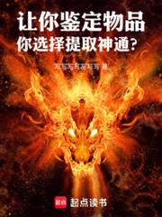 让你鑑定物品，你选择提取神通？