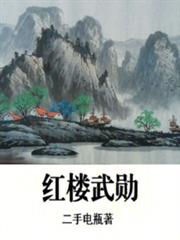 红楼武勛
