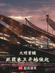大明首辅：从锦衣卫开始做起