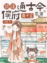 被抄家流放，锦鲤小娇娇遇冷面糙汉宠上天！