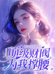 高调闪婚陆少后，前任气的绝食了