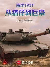 南洋1931，从猪仔到巨梟