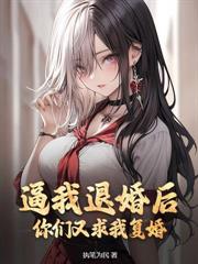 临终前被退婚，逆天系统你才来？