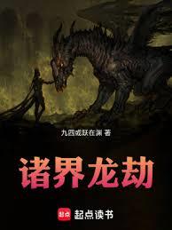 诸界龙劫：从奇幻游戏开始