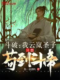 斗破：我云嵐圣子，只想苟到斗帝