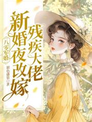 八零换亲，娇软美人嫁绝嗣大佬一胎三宝