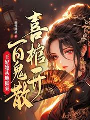 郡主她百鬼送嫁，少将军敢娶吗？