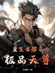 独断万古之后，竟要被灭族