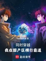 同时穿越：我在国產区横行霸道