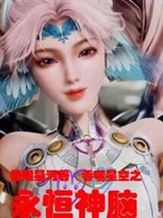 吞噬星空之永恆神脑