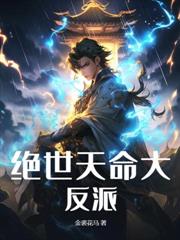 充军三年后，整个国公府跪求原谅