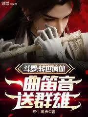 斗罗：转世謫仙，一曲笛音送群雄