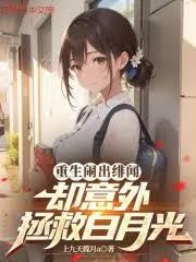 重生闹出緋闻，却意外拯救白月光