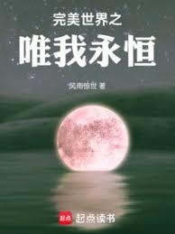 完美世界之唯我永恆