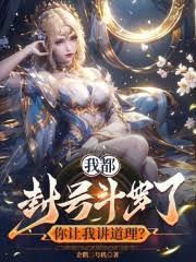 我都封號斗罗了，你让我讲道理？