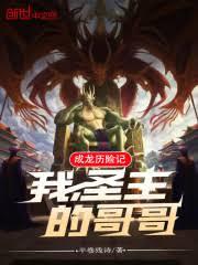 成龙歷险记：我，圣主的哥哥！
